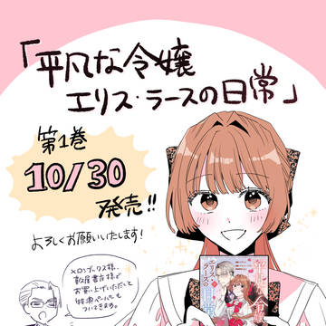 『平凡な令嬢エリス・ラースの日常』コミックス1巻発売‼️