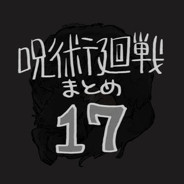 呪術廻戦まとめ17