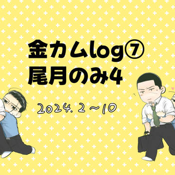 金カムログ⑦尾月のみ4