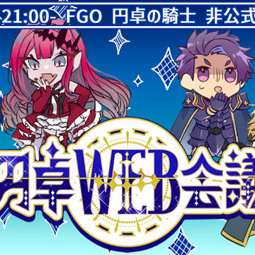円卓の騎士 非公式WEBオンリーを開催します!