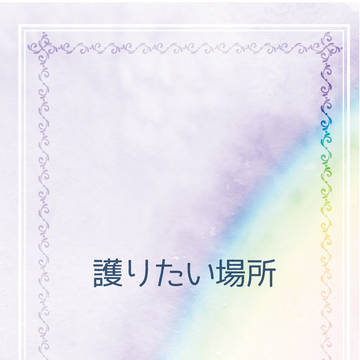 護りたい場所　【通頒案内】