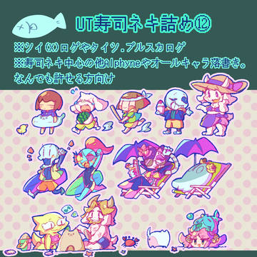 UT寿司詰め⑫
