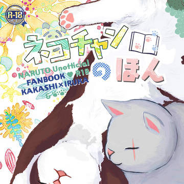 通販のお知らせ『ネコチャンのほん』/小説