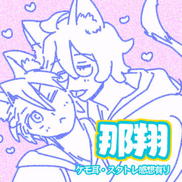 那翔まとめ