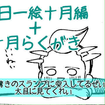 一日一絵十月編