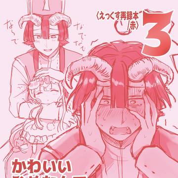 新刊告知「かわいいひめなんて　いない！！！！3」