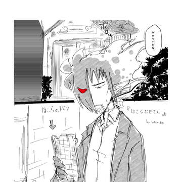 【BC】 ほこらおじさん 【二次創作】