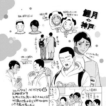 鯉月神戸デート