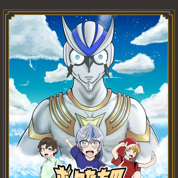 ボクたちのマスターピース 一話 【前半】