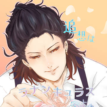 【web再録】追想はラナンキュラスより【福さに】