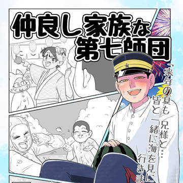 仲良し師団と夏の思い出☆オマケもあるよ