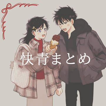 快青まとめ
