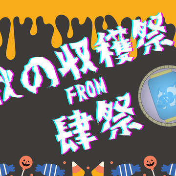 【ゼクシード:秋の収穫祭】肆祭