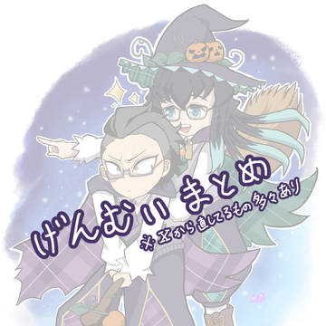 げんむいまとめ