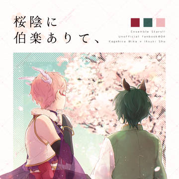 【WEB再録】桜陰に伯楽ありて、