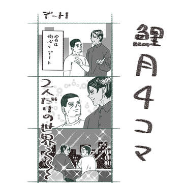 鯉月4コマ