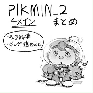ピクミンまとめ_2 8ページまで漫画で、 そこからは落書き...