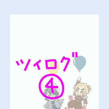 ログ4