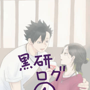 黒研ログ1