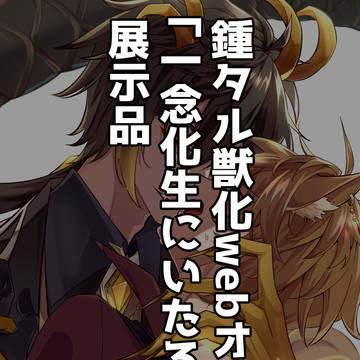 鍾タル　獣化Webオンリー展示作品