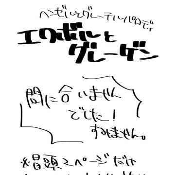 エクボーテルとグレーゲン(おまはな展示物)※冒頭のみ