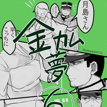 金カ夢6　まとめ