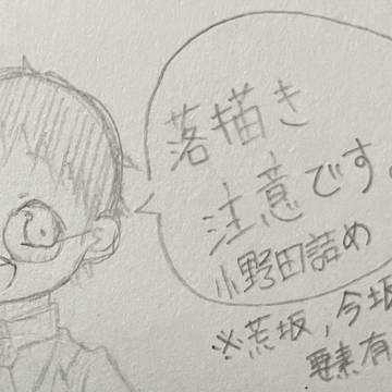 落書き詰め