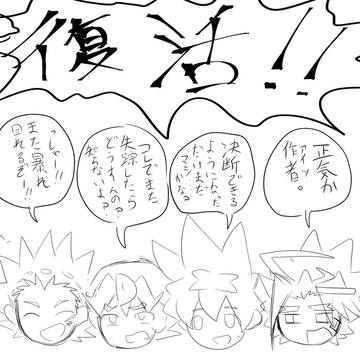 復活した(多分)