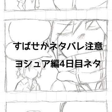 【ネタバレ注意】ネクになら罵倒されても喜ぶヨシュアはいると思った
