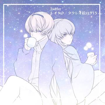Twitterレオタク・タクレオ絵ログ15