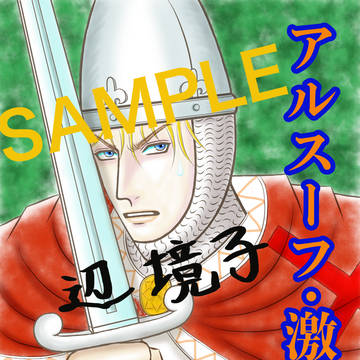 新刊「アルスーフ・激闘」の表紙、裏表紙