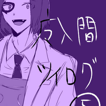 魔入間ツイログ⑤