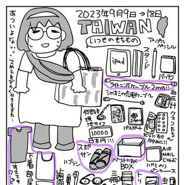 2023/9月 台湾滞在
