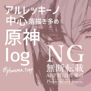 原神log(アルレッキーノ中心)
