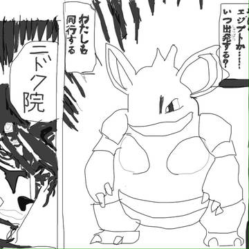 旅パに入れて欲しいニドクイン