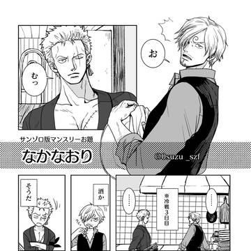 「なかなおり」【サンゾロ】