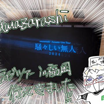 amazarashiライブin福岡に行ってきたよっていう感想絵