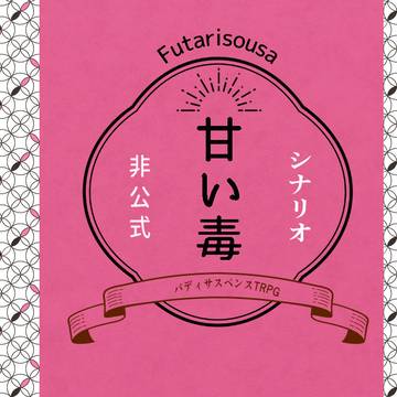 非公式フタリソウサシナリオ「甘い毒」トレーラー