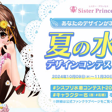 【企画】シスター・プリンセス 夏の水着デザインコンテスト