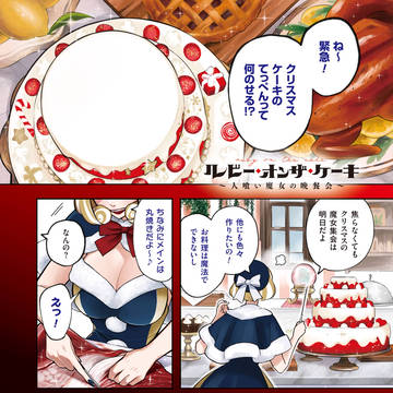 クリスマス、人喰いの魔女が街にやってくる話
