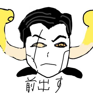 前出す