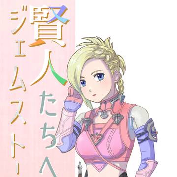 賢人たちへジェムストーンを -sample-