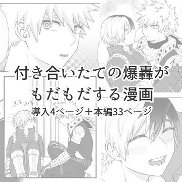 付き合いたての爆轟がもだもだする話