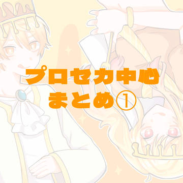 プロセカまとめ①