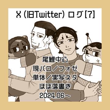 X（旧Twitter）ログ⑦