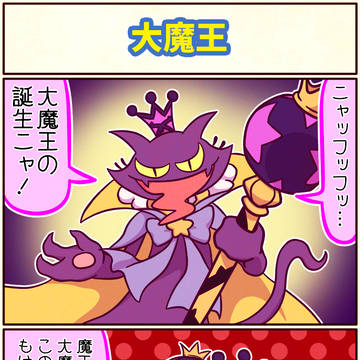 大魔王【#ぷ4コマ】