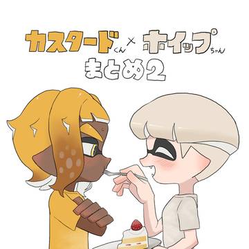 カスタードくん×ホイップちゃんまとめ2
