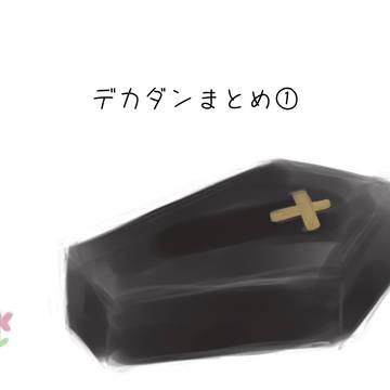 デカダンまとめ①