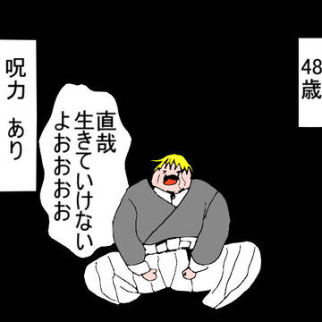 禪院直哉　48歳
