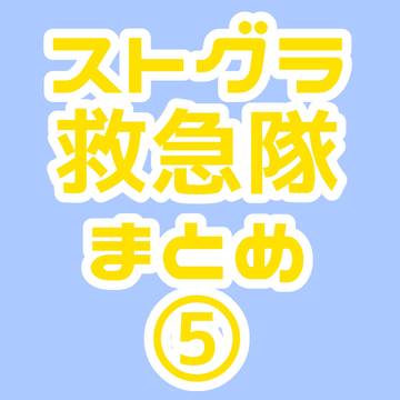 ストグラ救急隊まとめ⑤